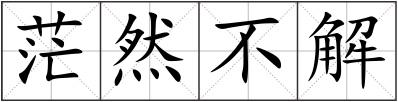 茫然不解
