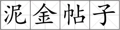 泥金帖子