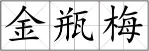 金瓶梅