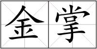 金掌