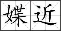 媟近