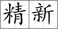 精新
