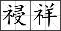祲祥