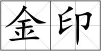 金印