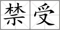 禁受