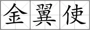 金翼使