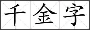 千金字