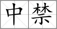 中禁