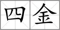 四金