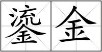鎏金