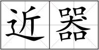 近器