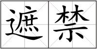遮禁