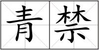 青禁