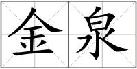 金泉