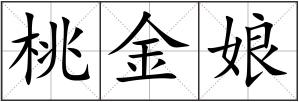 桃金娘