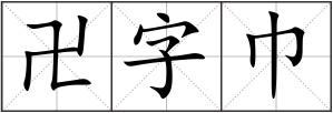 卍字巾