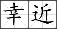 幸近