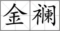 金襕