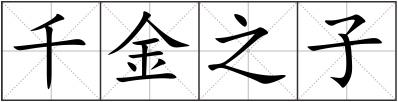 千金之子