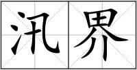 汛界