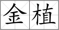 金植