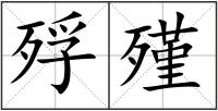 殍殣