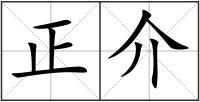 正介