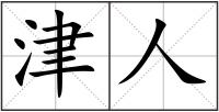 津人