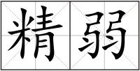 精弱