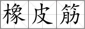 橡皮筋