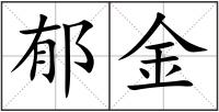 郁金
