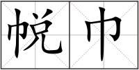 帨巾