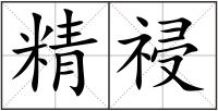 精祲