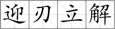 迎刃立解