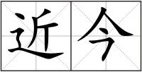 近今