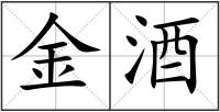 金酒