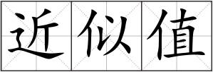 近似值