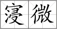 寖微
