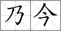 乃今