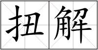 扭解