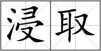 浸取