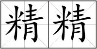 精精