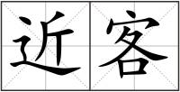 近客