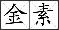 金素