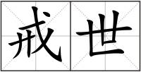 戒世