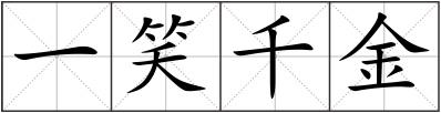 一笑千金