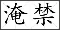 淹禁