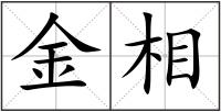 金相