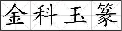 金科玉篆