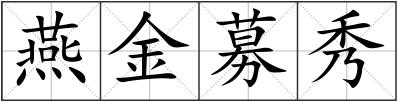 燕金募秀
